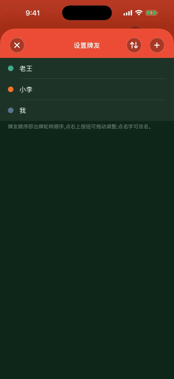 好用记牌器设置牌友页面